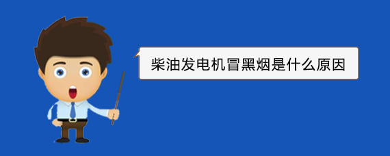 武昌柴油发电机冒黑烟是什么原因